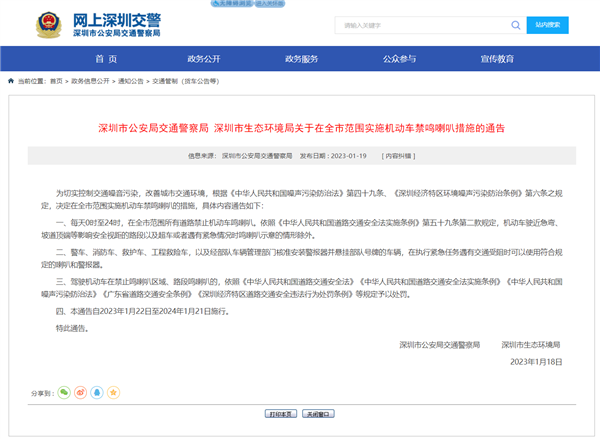 深圳全市将禁止机动车鸣喇叭：违者处罚！
