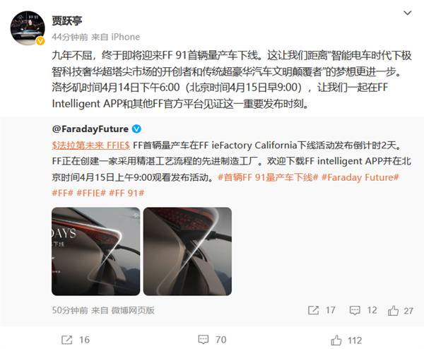 贾跃亭：FF 91首辆量产车4月15日下线 九年不屈！